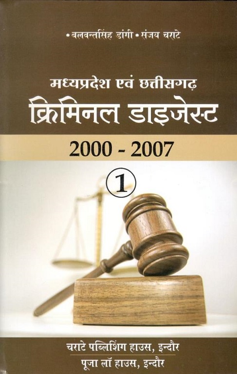 बलवंत सिंह डांगी, संजय चराटे – मध्य प्रदेश/छत्तीसगढ़ क्रिमिनल डाइजेस्ट 2000-2007 / Madhya Pradesh/Chhattisgarh Criminal Digest 2000-2007